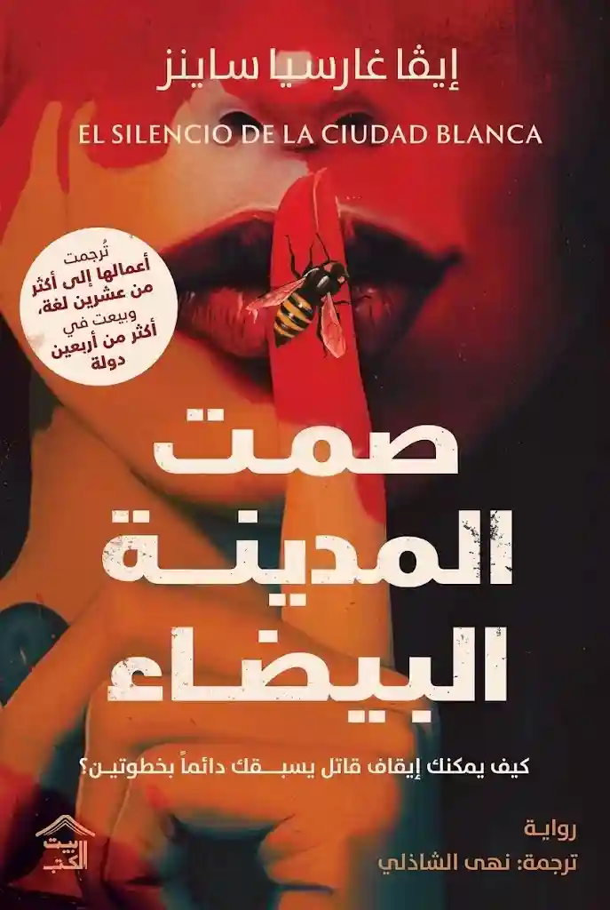 المدينة البيضاء 1 : صمت المدينة البيضاء