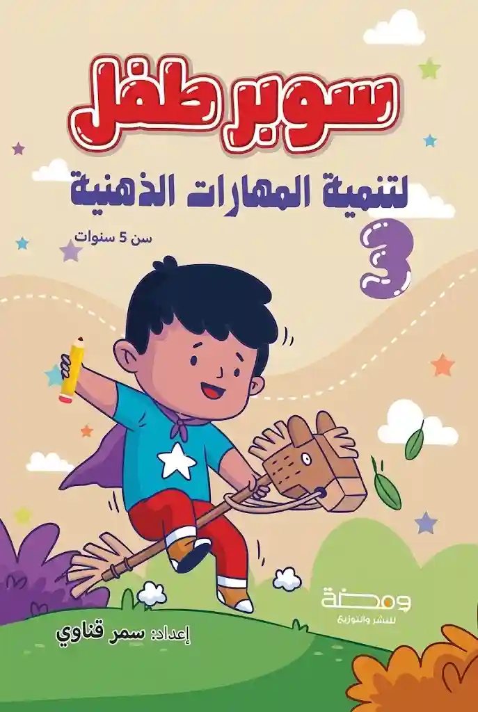 سوبر طفل 5 سنوات