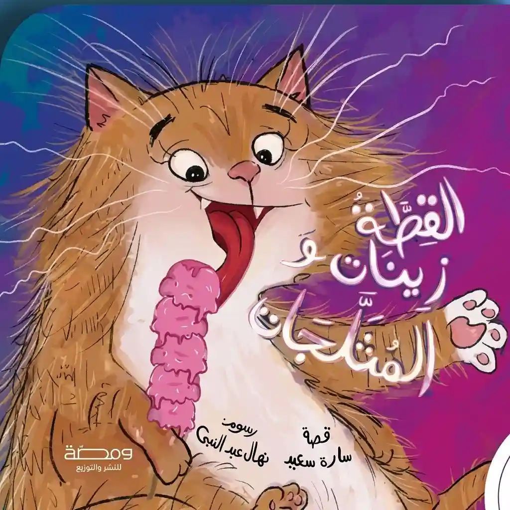 القطة زينات و المثلجات