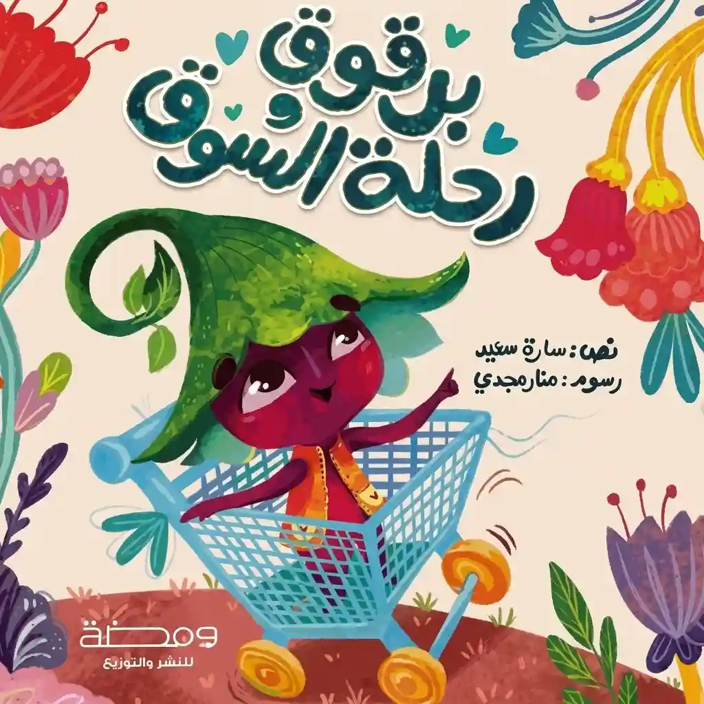 برقوق رحلة السوق