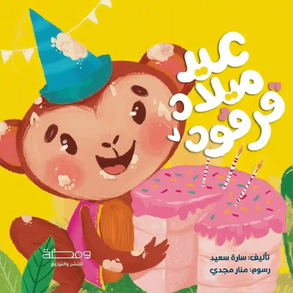 عيد ميلاد قرقود