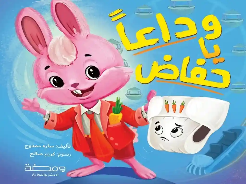 وداعا حفاض