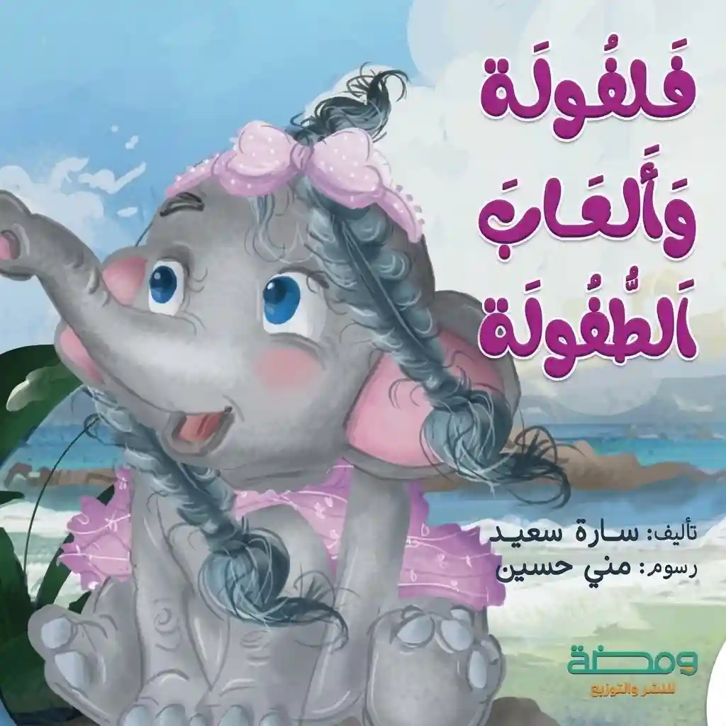 فلفولة والعاب الطفولة