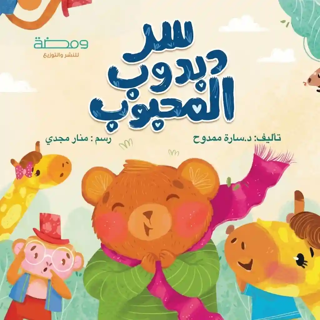 سر دبدوب المحبوب