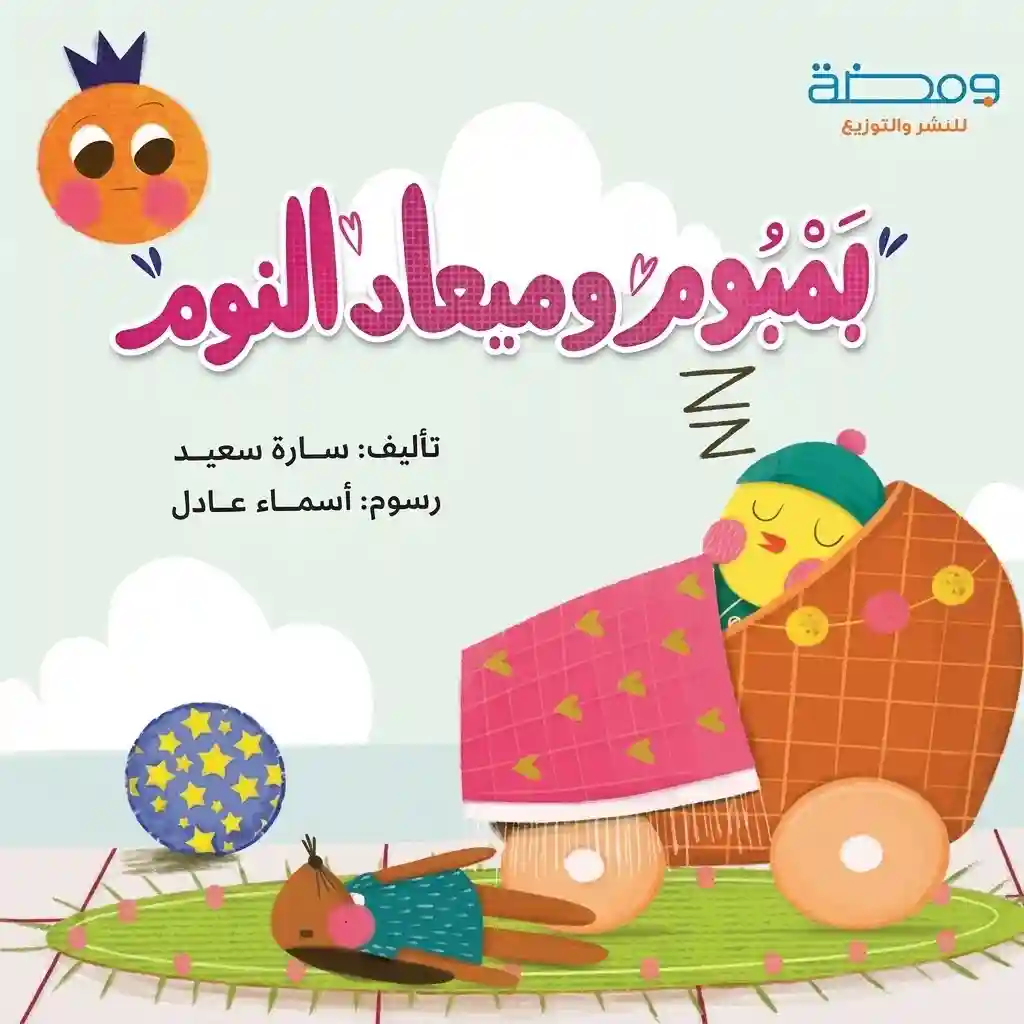 بمبوم و ميعاد النوم
