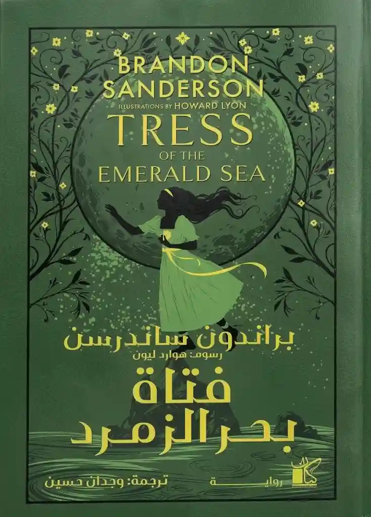 فتاة بحر الزمرد