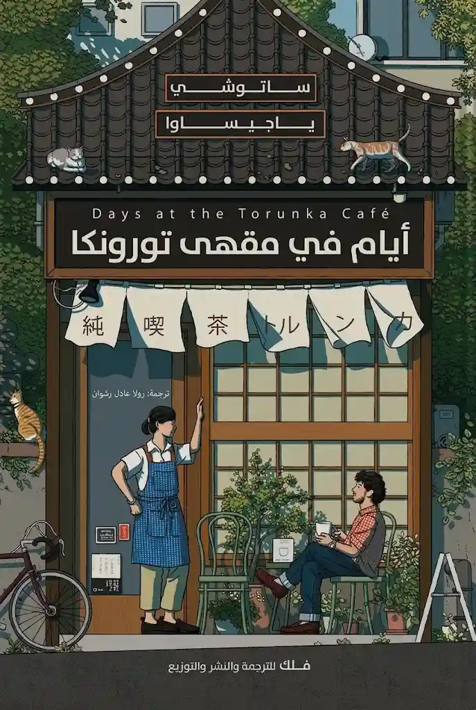 ايام في مقهى تورنكا