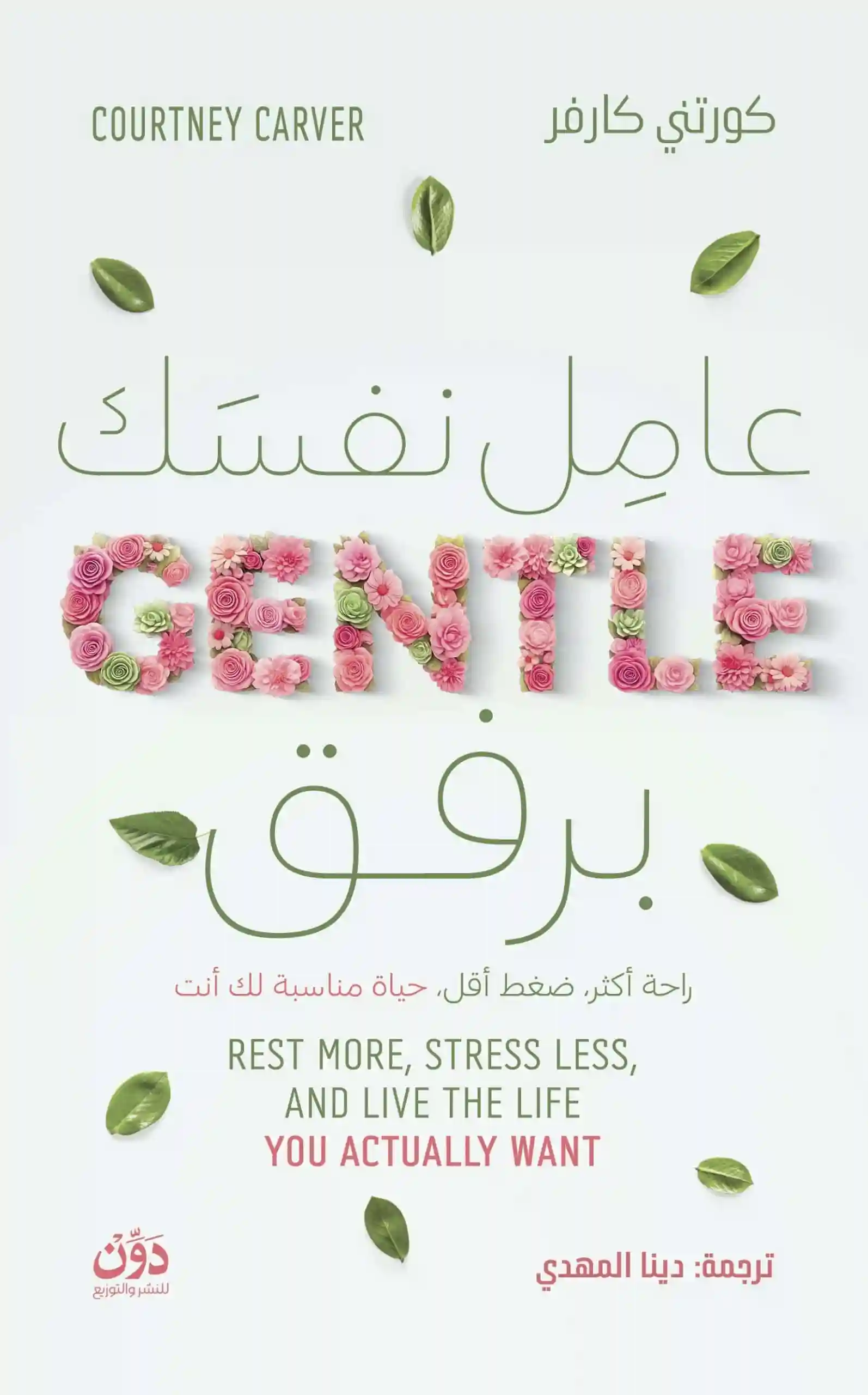 عامل نفسك برفق