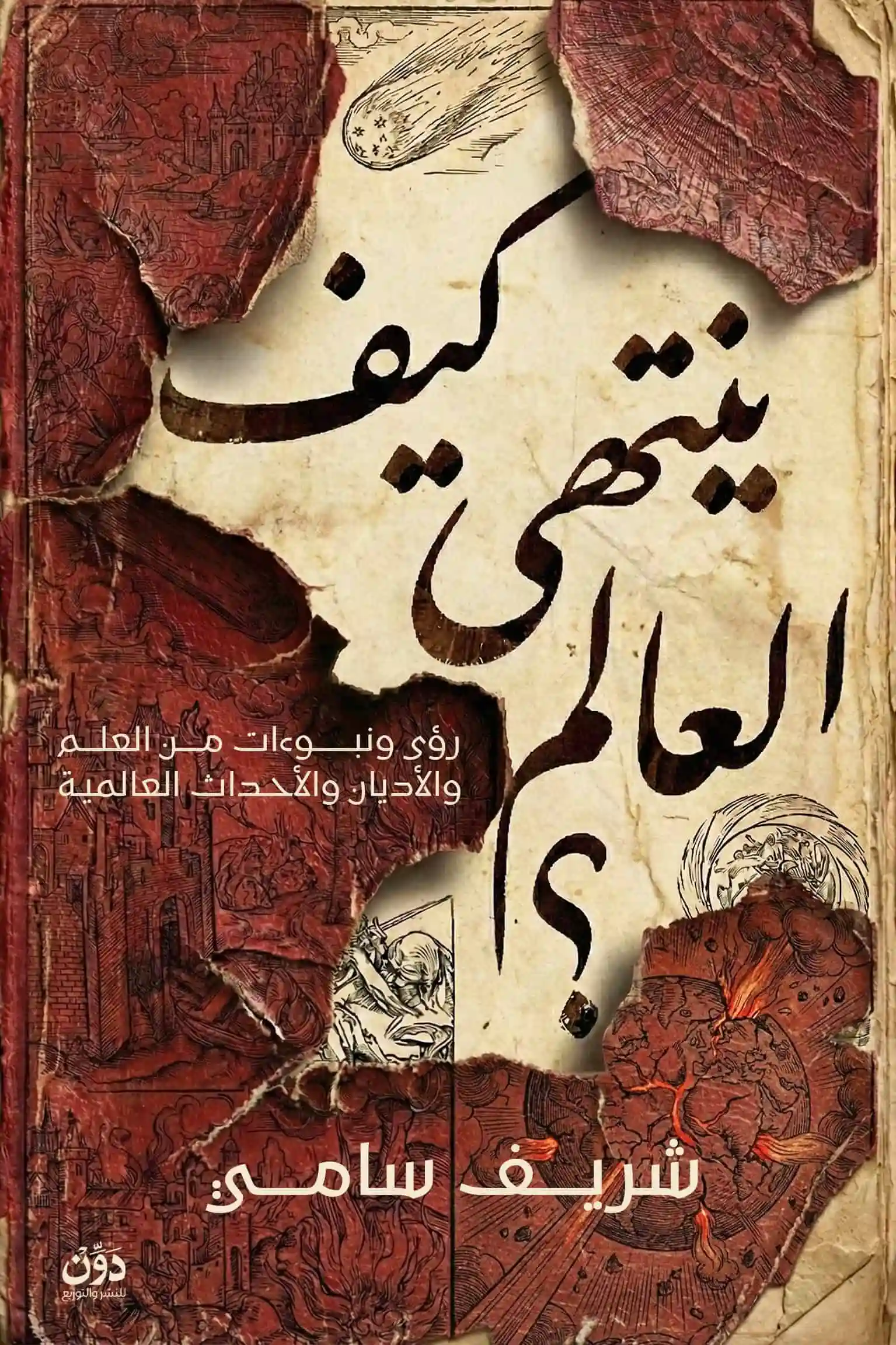 كيف ينتهي العالم