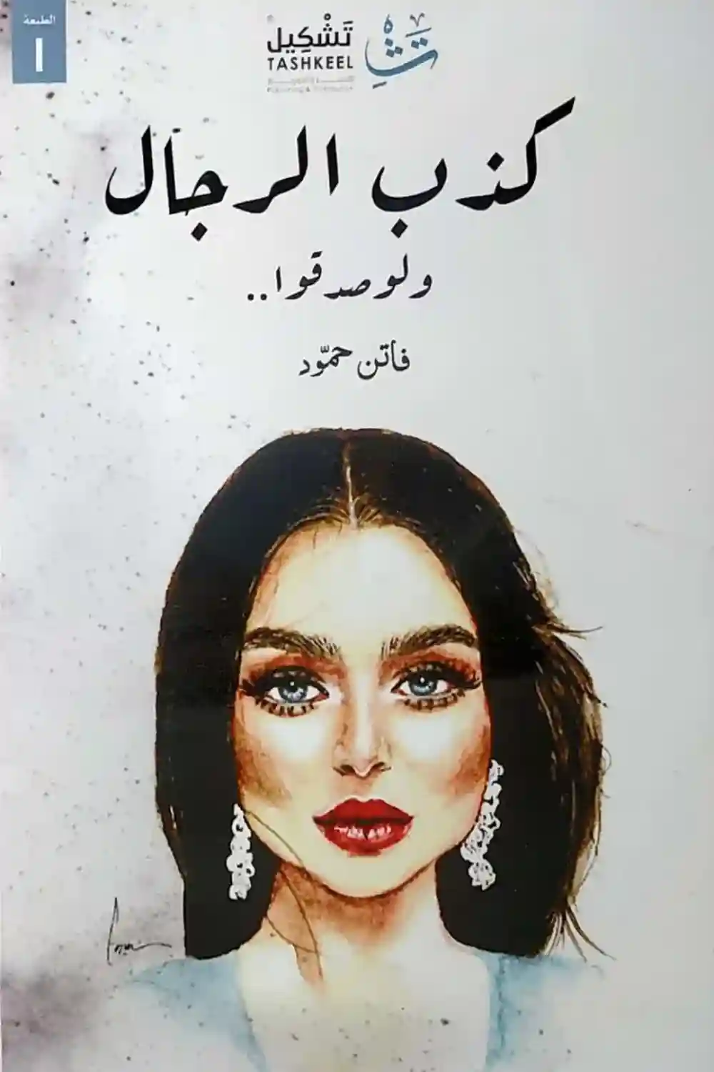 كذب الرجال و لو صدقوا