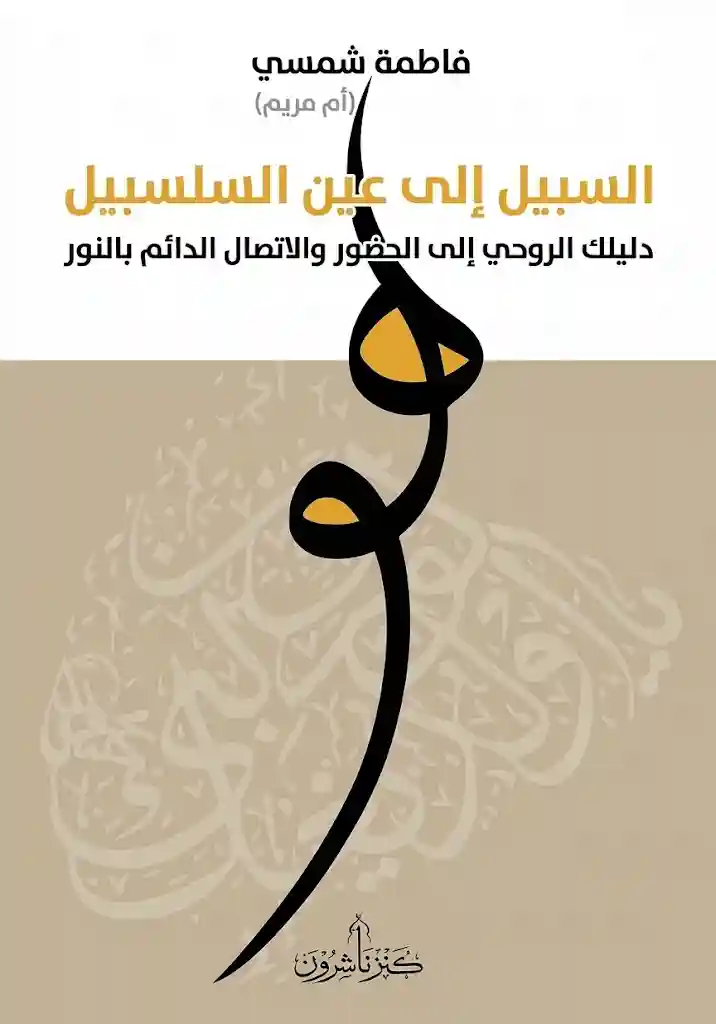 السبيل الى عين السلسبيل