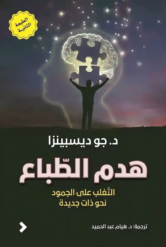 هدم الطباع