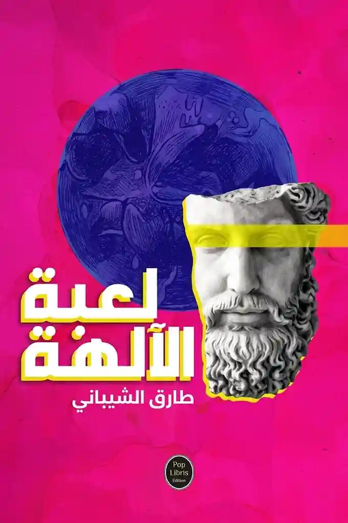 لعبة الالهة