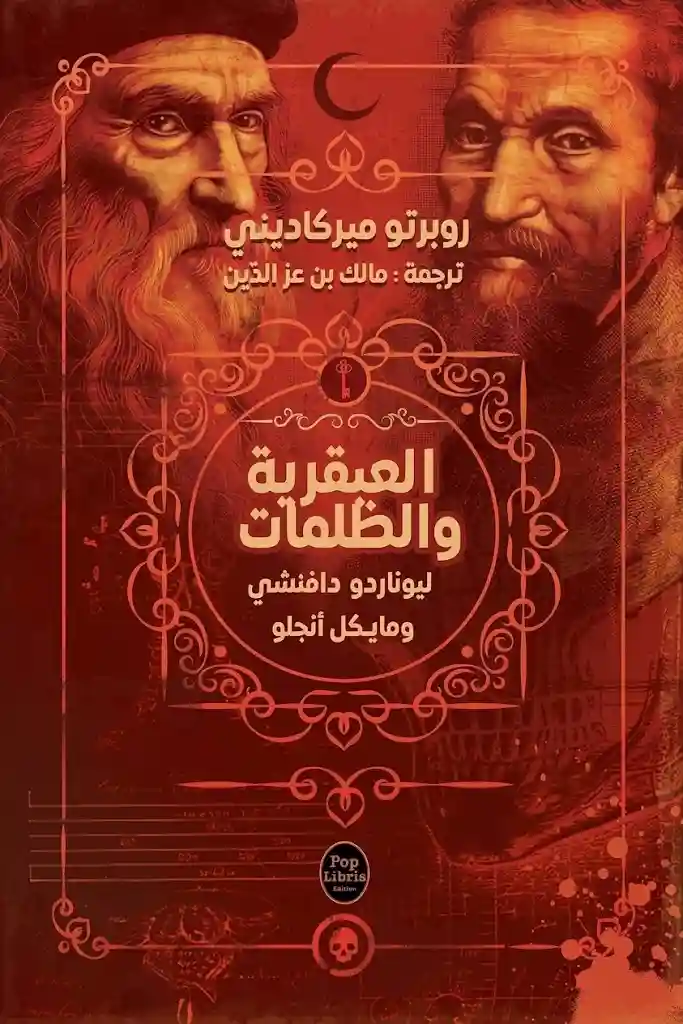 العبقرية و الظلمات