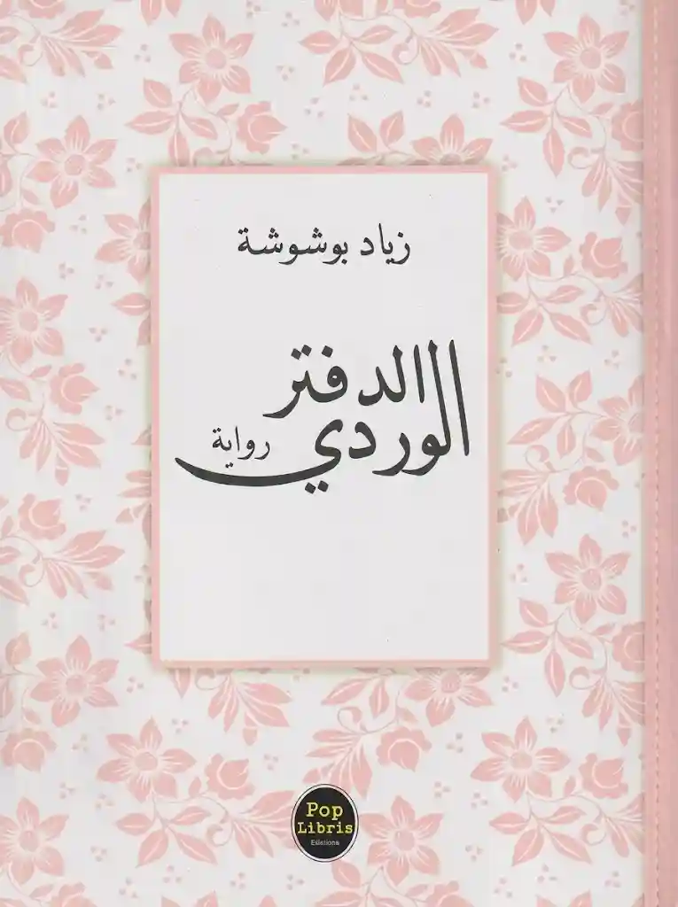 الدفتر الوردي