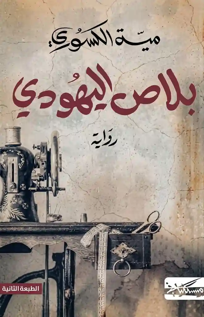 بلاص اليهودي