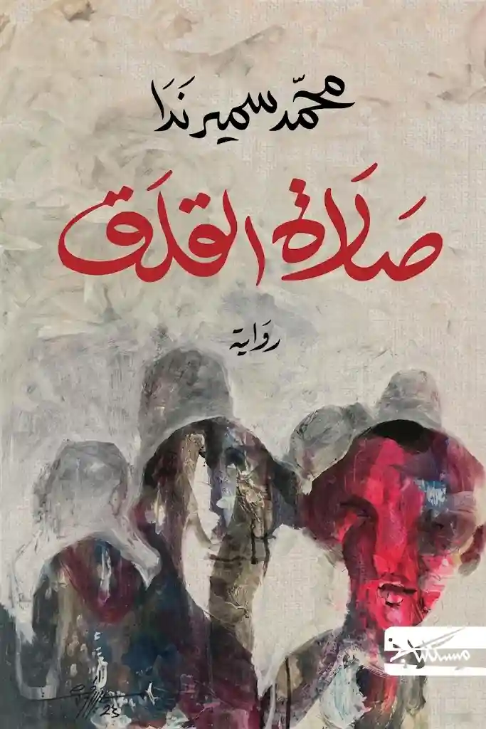 صلاة القلق