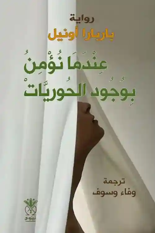 عندما نؤمن بوجود الحوريات
