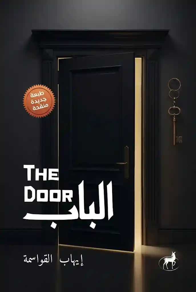 THE DOOR الباب