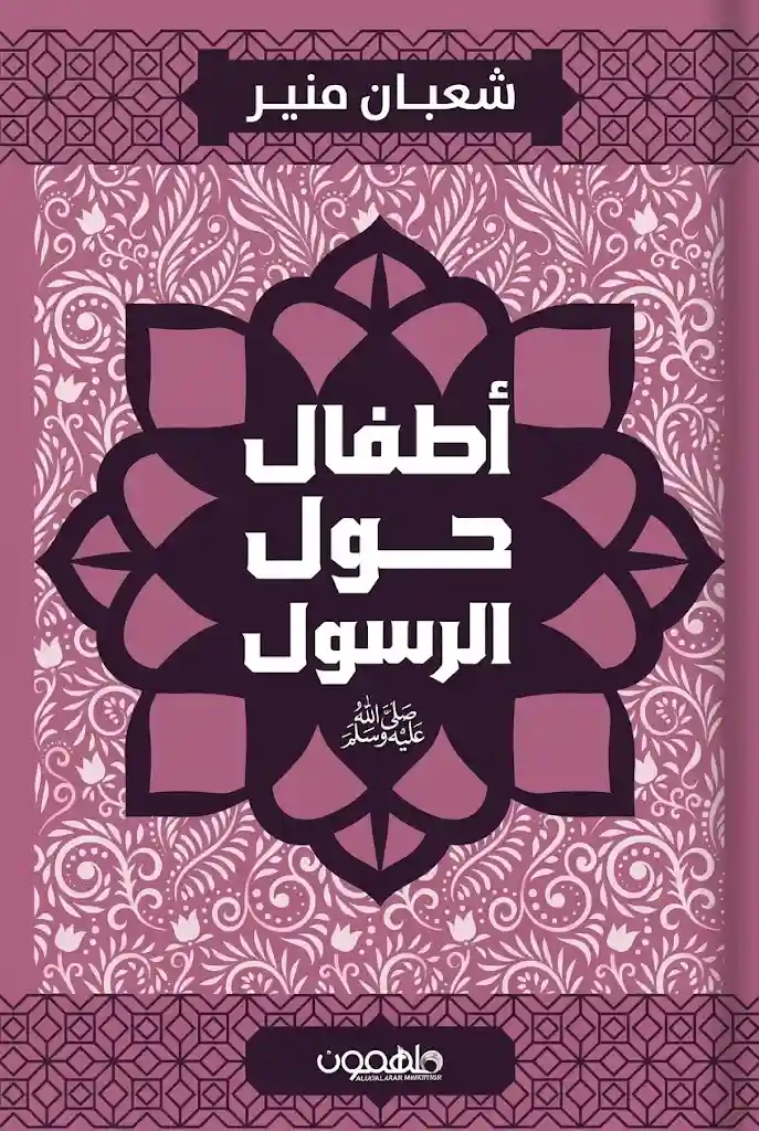 اطفال حول الرسول