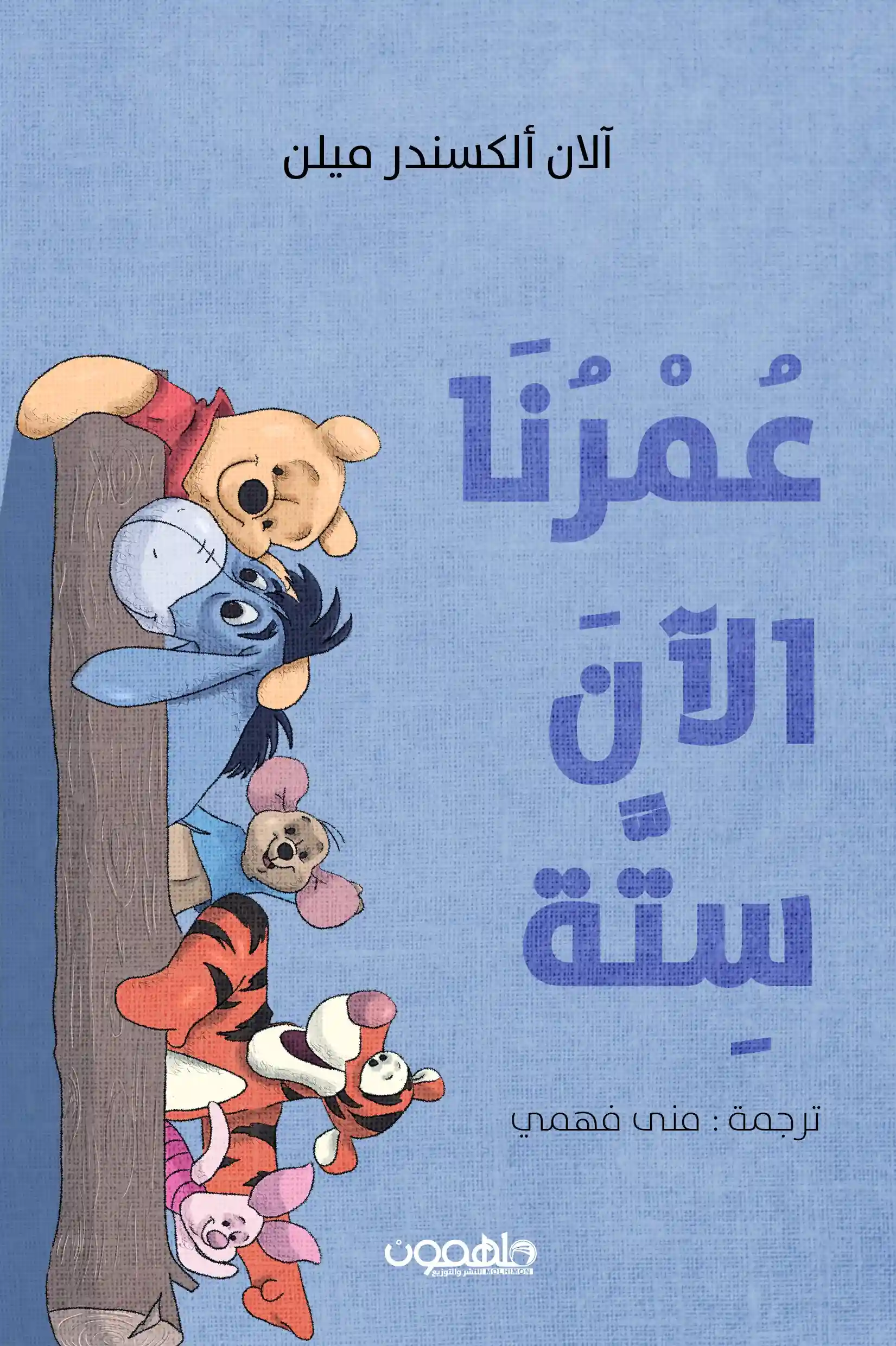 عمرنا الان ستة