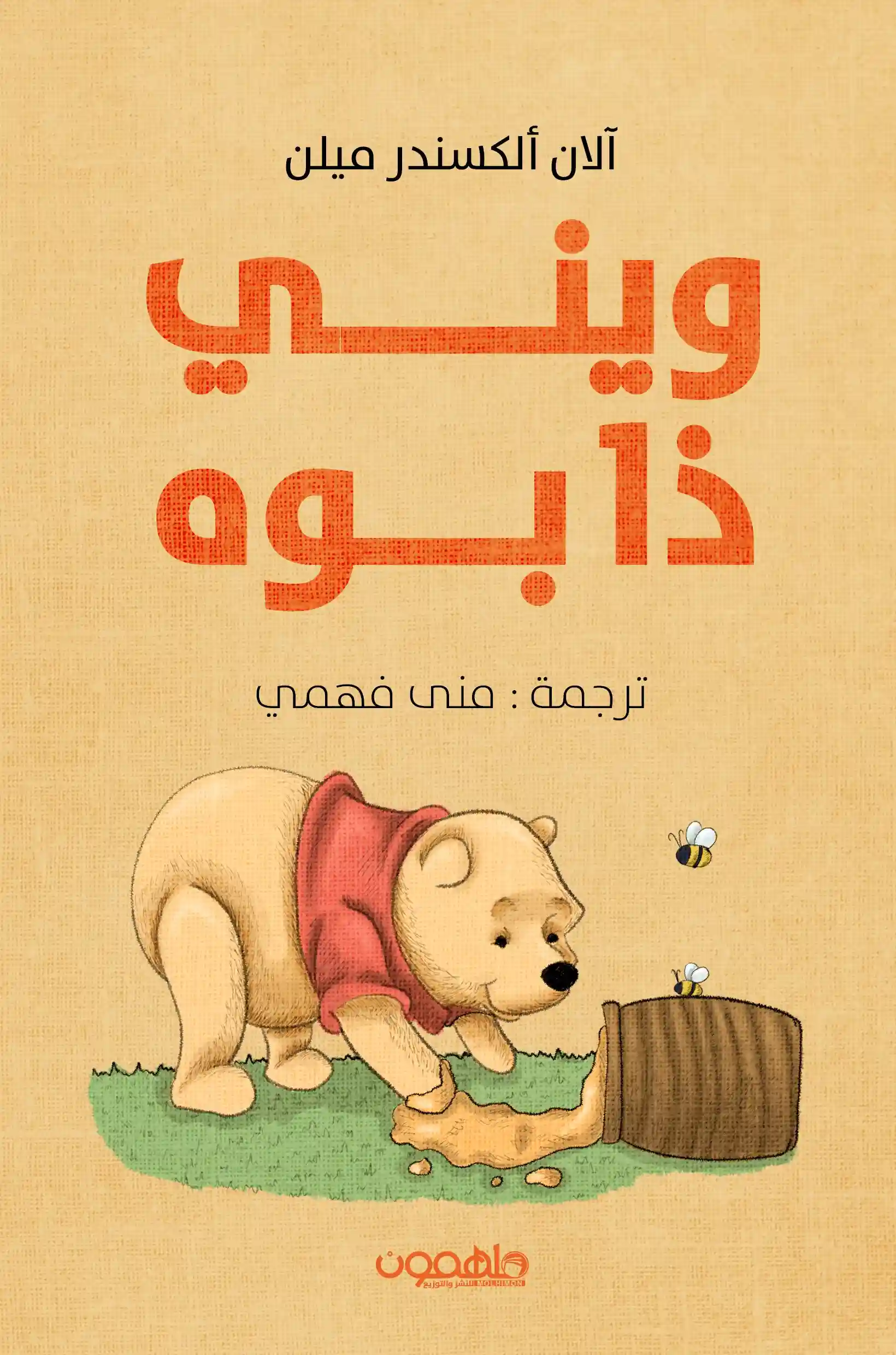 ويني ذا بوه