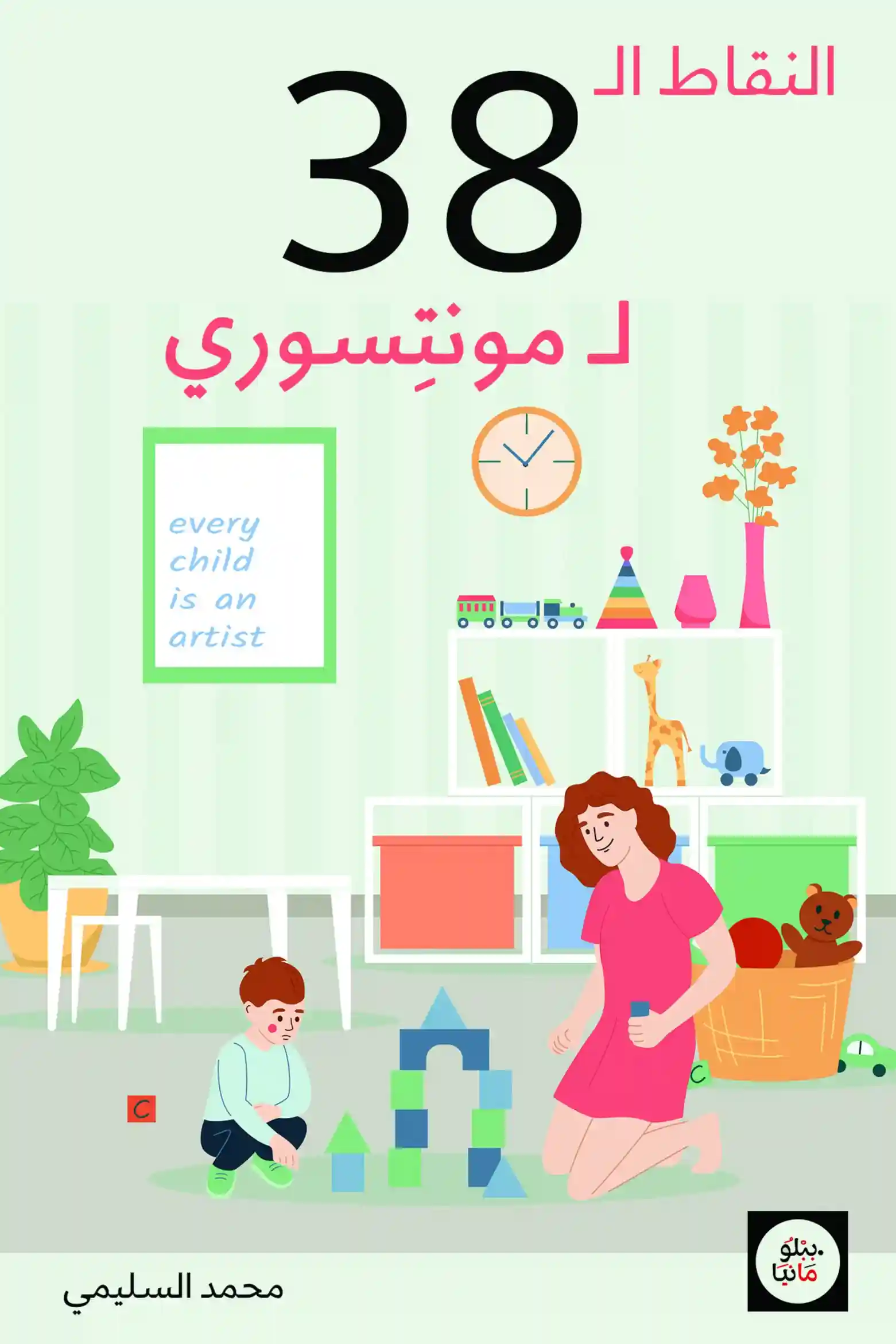 النقاط 38 ل مونتيسوري