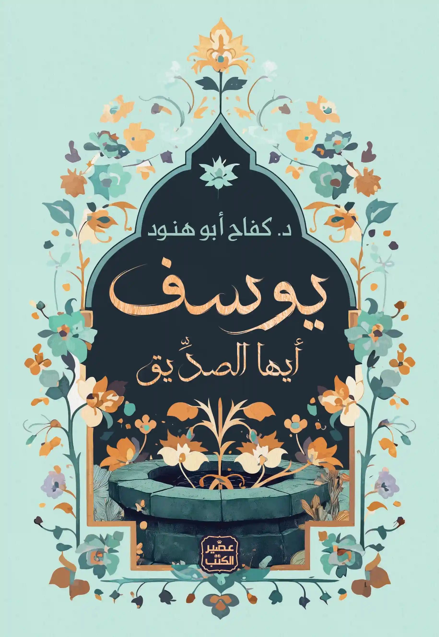 يوسف ايها الصديق