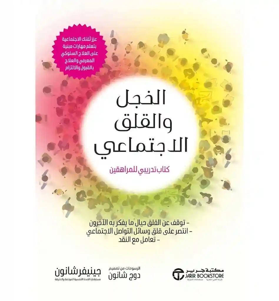 الخجل و القلق الاجتماعي كتاب تدريبي للمراهقين