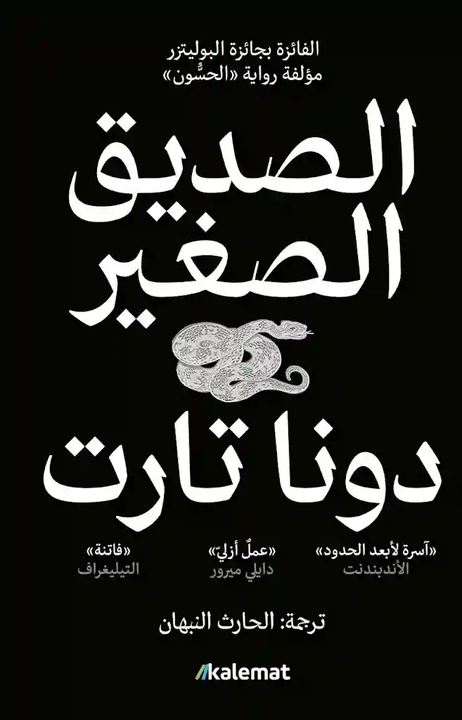 الصديق الصغير