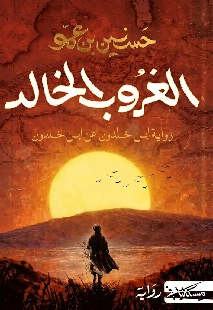 الغروب الخالد