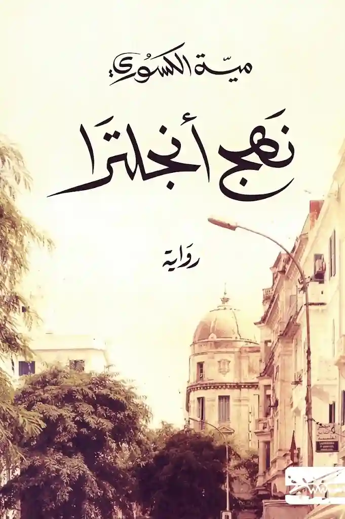 نهج أنجلترا