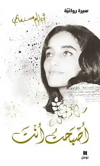 اصبحت انت