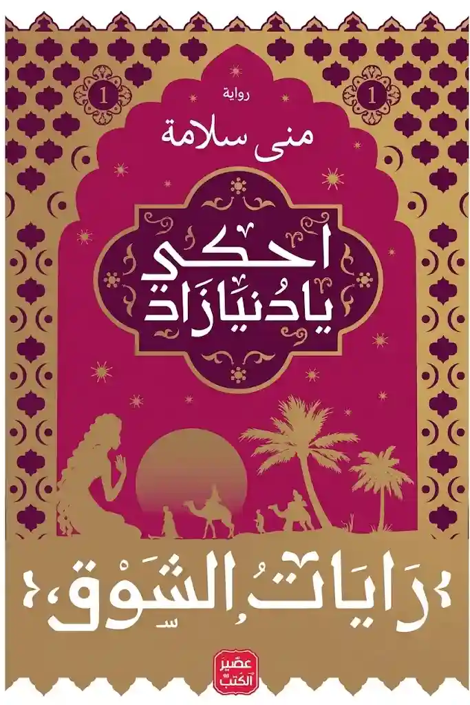 احكى يا دنيا زاد - رايات الشوق 1