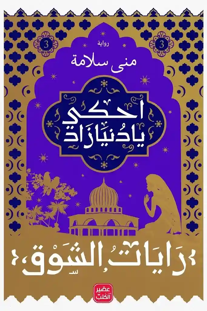 احكى يا دنيا زاد - رايات الشوق 3