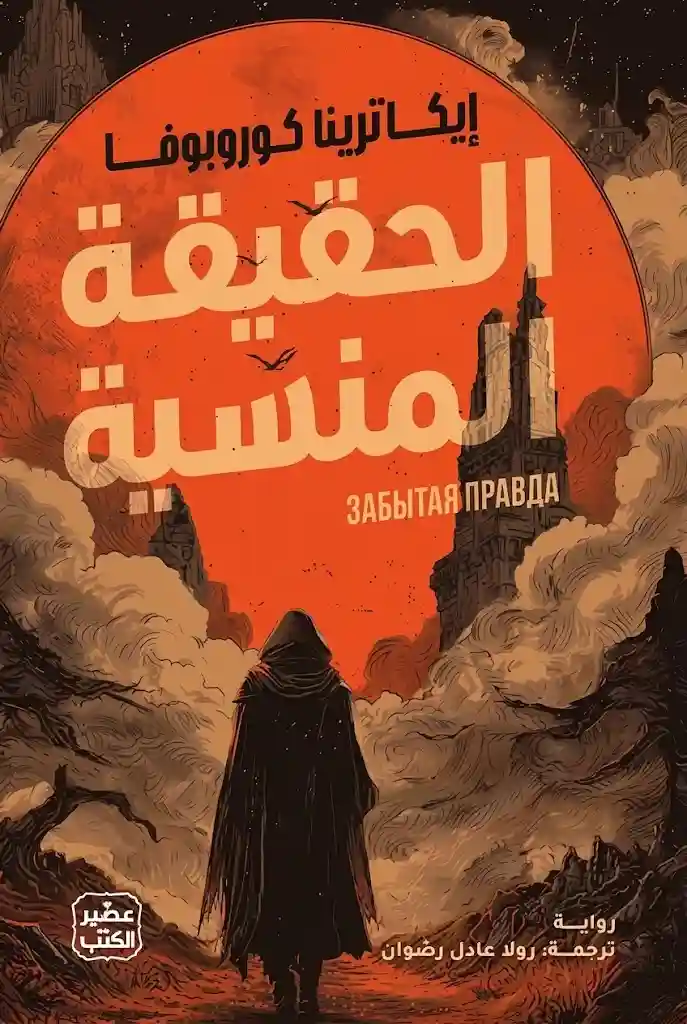 الحقيقة المنسية