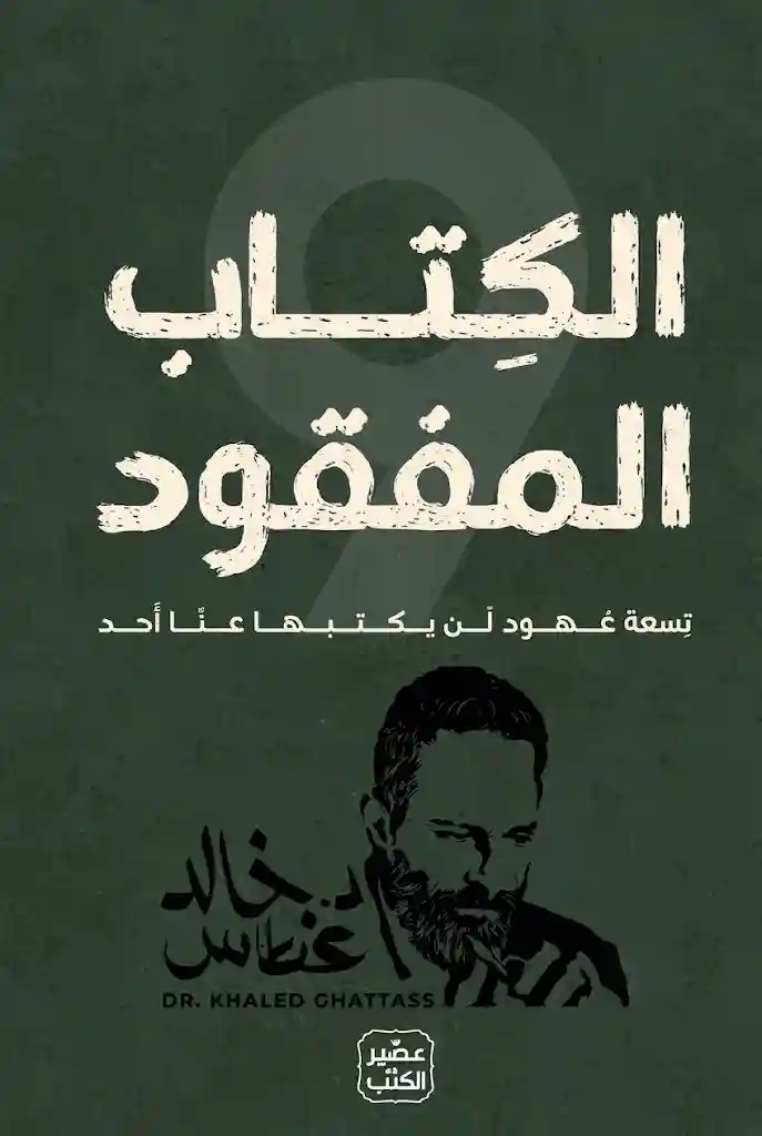 الكتاب المفقود