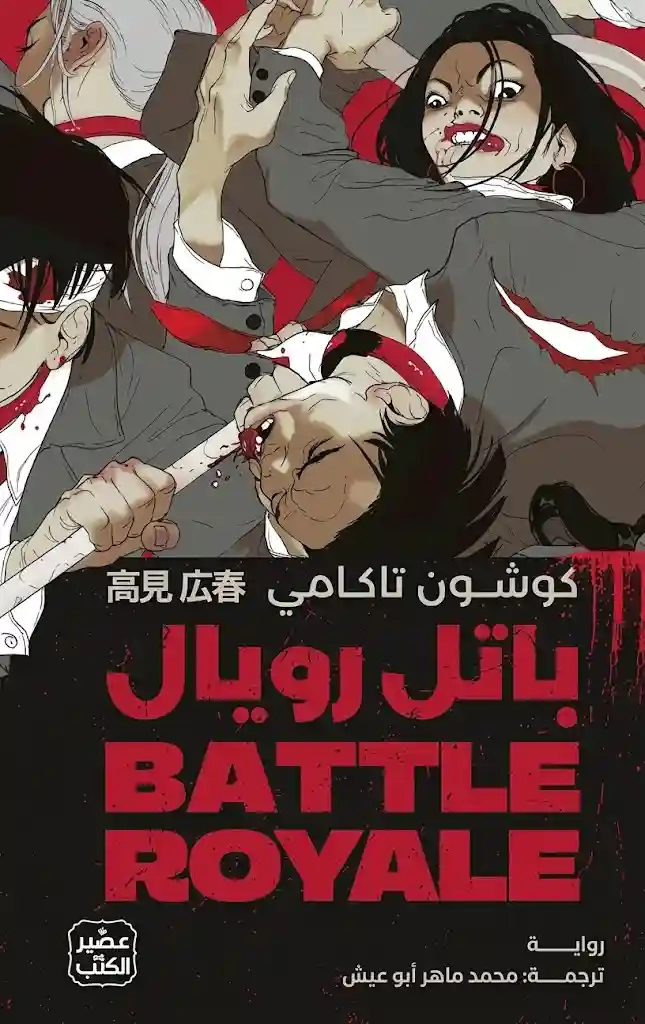 باتل رويال