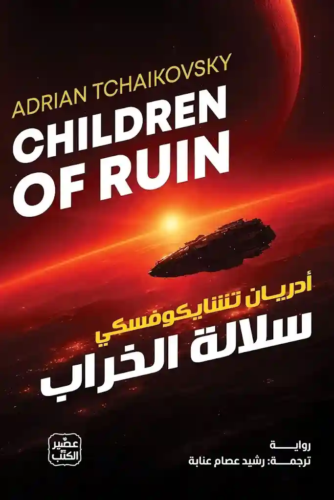 سلالة الخراب