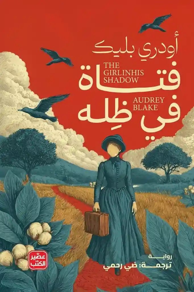 فتاة في ظله