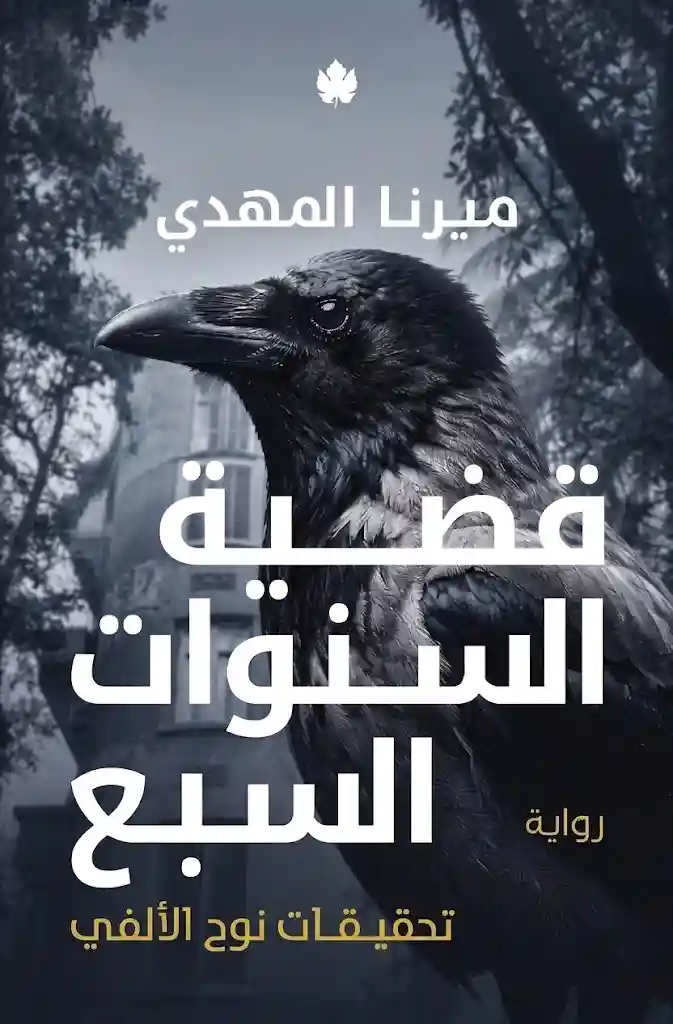قضية السنوات السبع