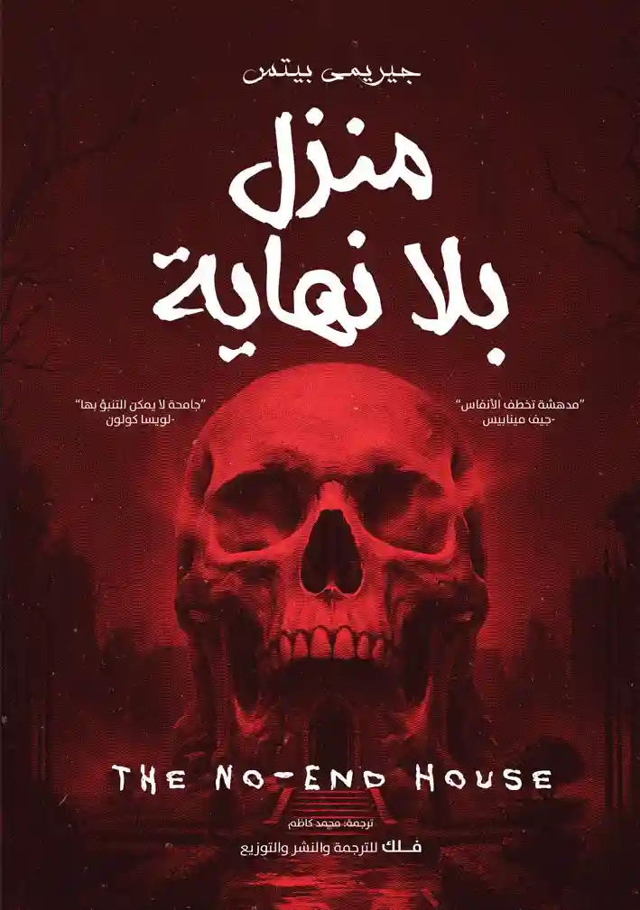 منزل بلا نهاية