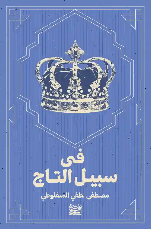 في سبيل التاج