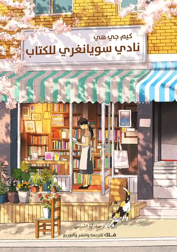 نادي سويانغري للكتاب