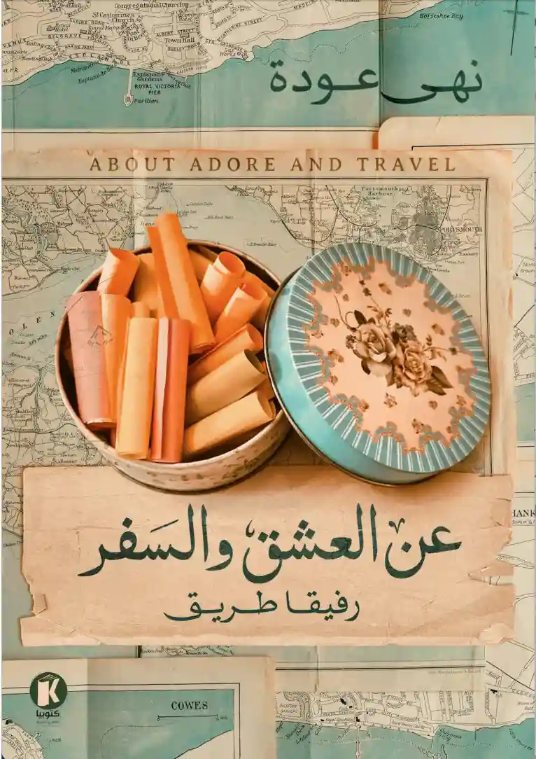 عن العشق و السفر رفيقا طريق