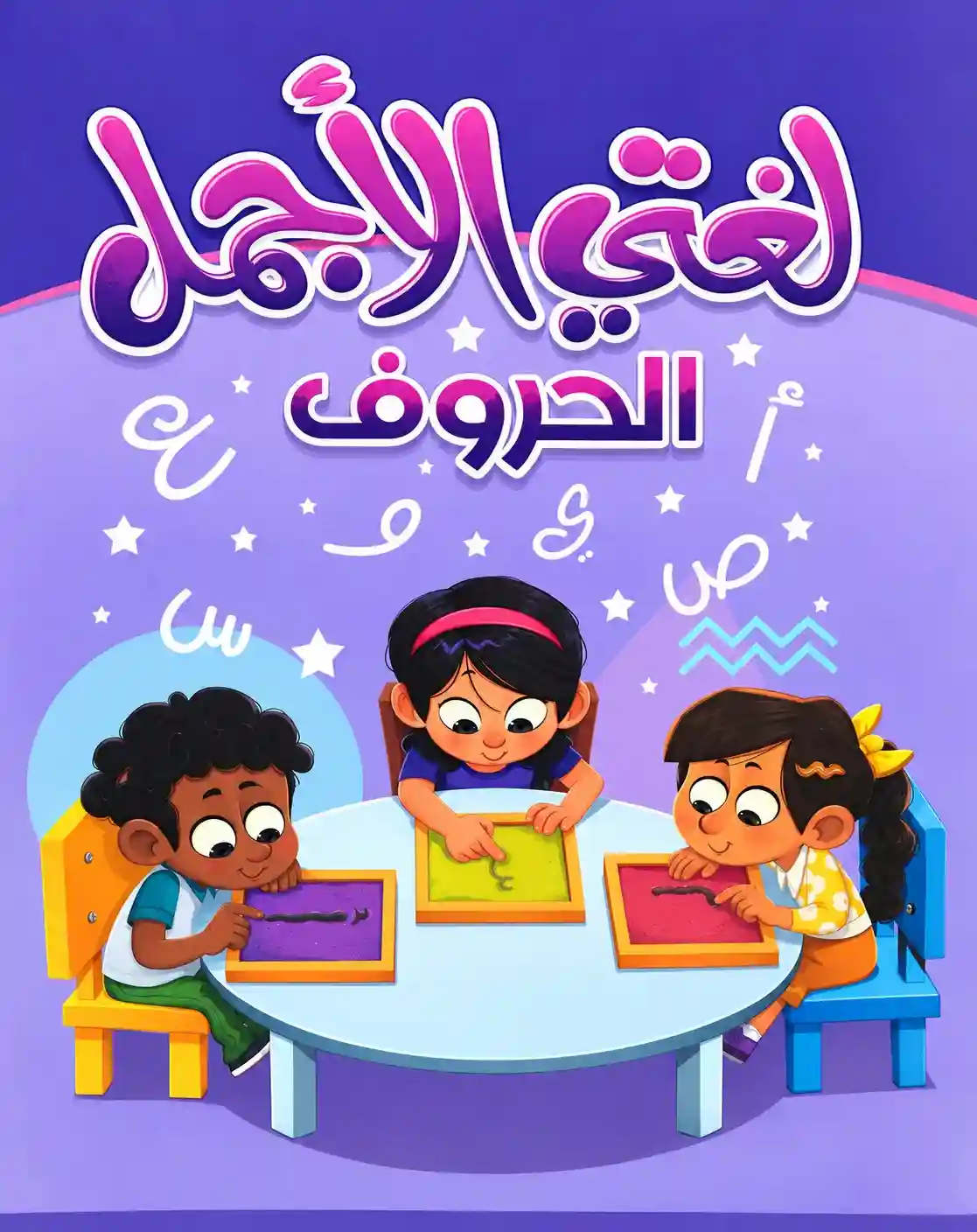 لغتي الأجمل :الحروف