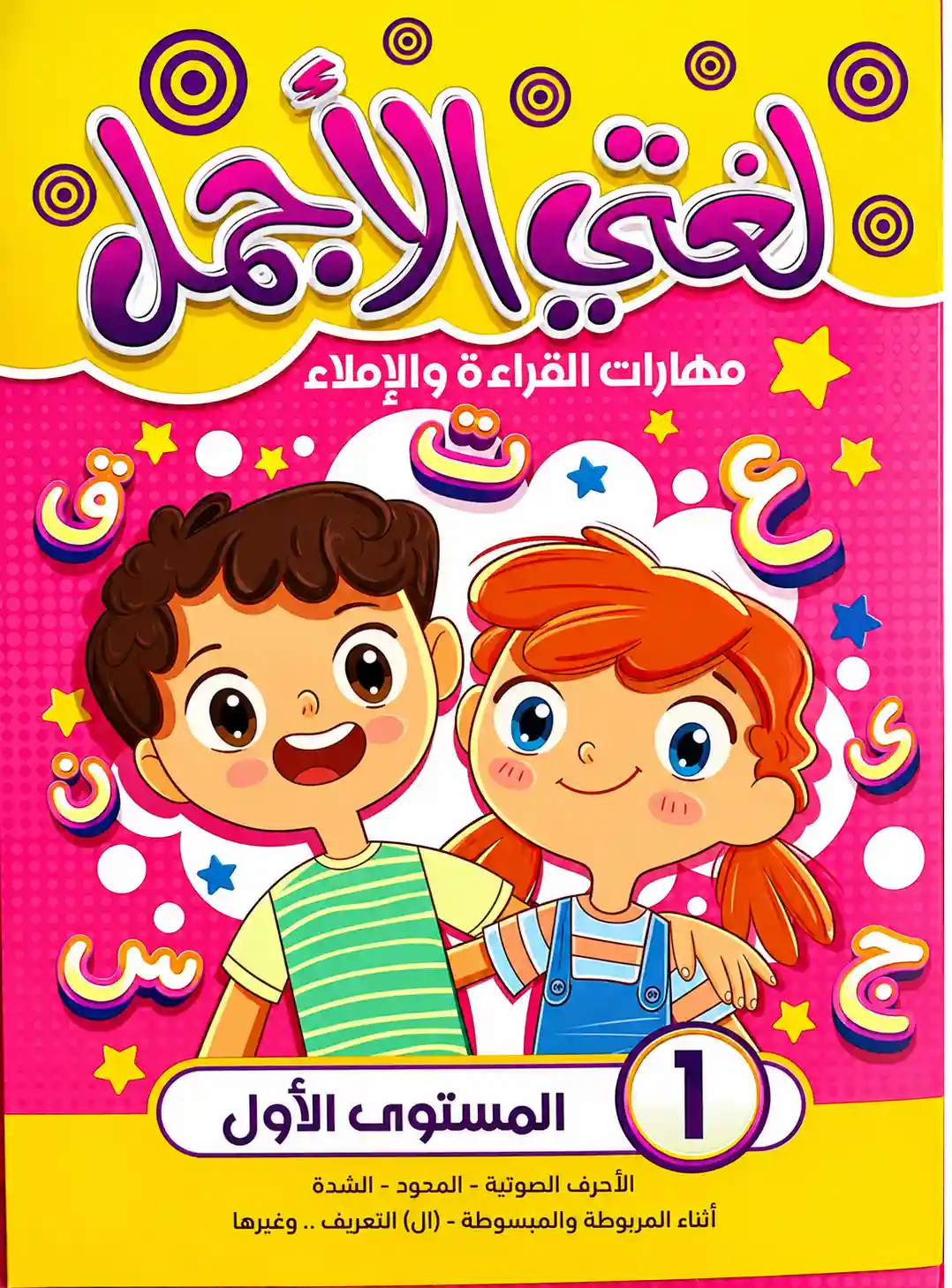 لغتي الأجمل مهارات القراءةو الاملاء