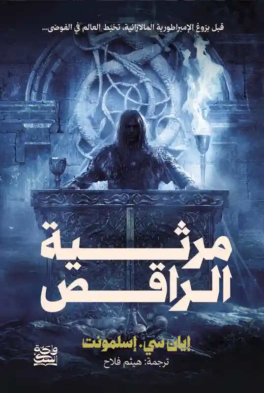 مرثية الراقص