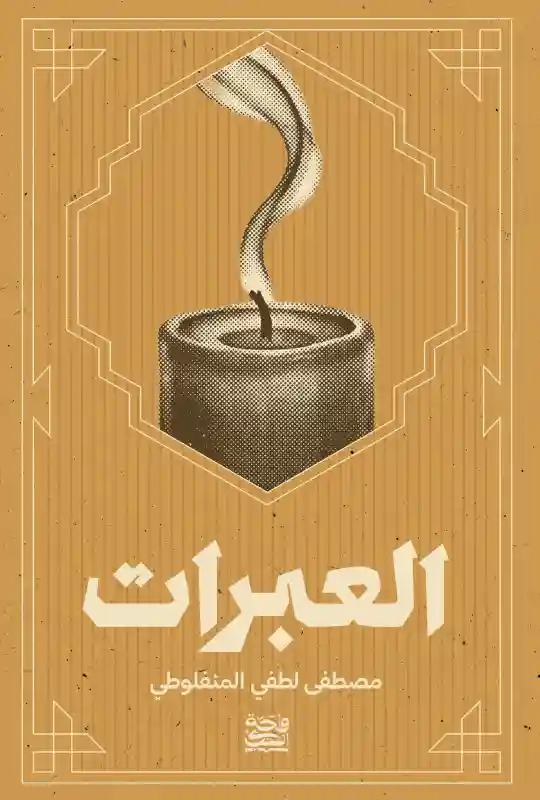 العبرات
