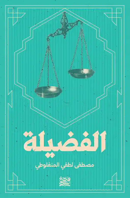 الفضيلة